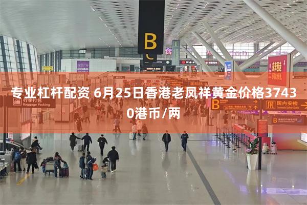 专业杠杆配资 6月25日香港老凤祥黄金价格37430港币/两