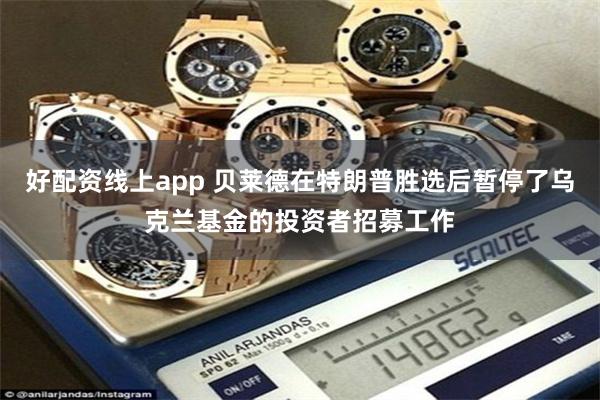 好配资线上app 贝莱德在特朗普胜选后暂停了乌克兰基金的投资者招募工作