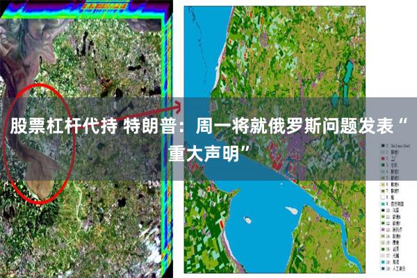股票杠杆代持 特朗普：周一将就俄罗斯问题发表“重大声明”