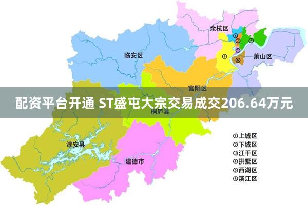 配资平台开通 ST盛屯大宗交易成交206.64万元