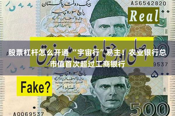 股票杠杆怎么开通 “宇宙行”易主!农业银行总市值首次超过工商银行