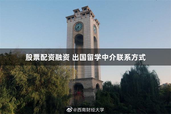 股票配资融资 出国留学中介联系方式